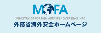 MOFA MINISTRY OF FOREIGN AFFAIRS / OVERSEAS INFO 外務省海外安全ホームページ